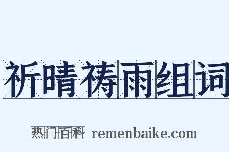 祈晴祷雨组词是什么意思的图片